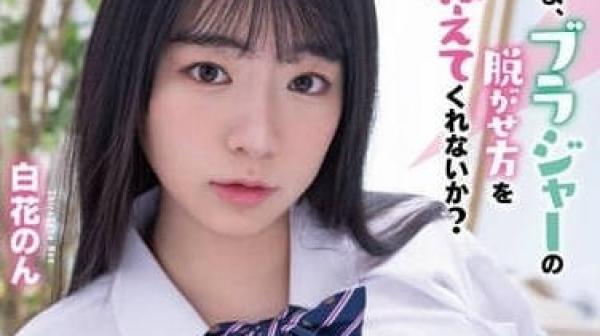 MTALL-095 要我教你怎么脱内衣吗-白花暖